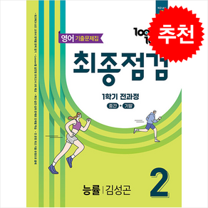 2025 100발 100중 기출문제집 최종점검 1학기 전과정 중2 영어 능률 김성곤 + 쁘띠수첩 증정