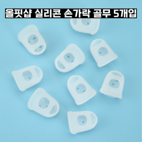 올핏샵 실리콘 손가락 골무 5개입, 2세트, 화이트