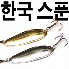 한국루어 14g 18g 스푼 은스푼 금스푼 수픈 메탈 스푼, 한국루어 14g 실버, 1개