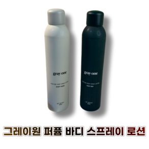 그레이원 퍼퓸 바디 스프레이 로션 1+1 gay one Pefume Body Spay Lotion 1+1, 1개, 250ml