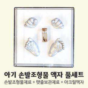 아기 손발조형물 액자 풀세트/손도장 발도장 탯줄보존, 1개