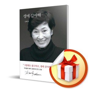 생에 감사해 / 김혜자 에세이 (사은품증정)