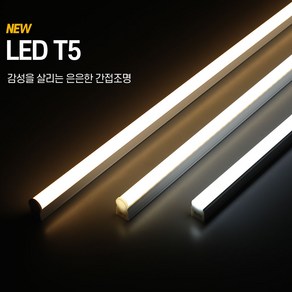 LED T5 5W 10W 15W 20W 전구색 주백색 주광색 간접조명, LED T5 300 전구색(3000K)