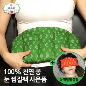 따뜻팩 [ 대복부 + 눈 (사은품) ] 허리 100% 천연 콩 팥 현미 찜질팩 1.5kg, 2.그린/콩:대복부+눈(사은품:콩), 1개