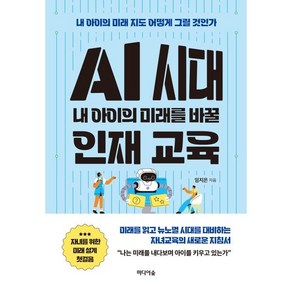 AI 시대 내 아이의 미래를 바꿀 인재 교육:내 아이의 미래 지도 어떻게 그릴 것인가, 미디어숲, 임지은 저