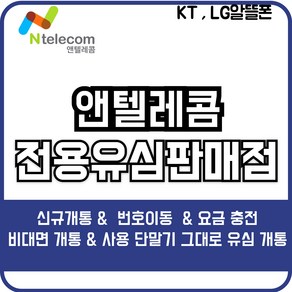 선불유심 앤텔레콤 선불폰 kt유심(kt미납폰사용불가) lg유심(3사미납폰사용가능) 유심개통, LG유심, 1개