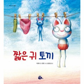 웅진북센 짧은 귀 토끼 - 모두가 친구 1 개정2판 양장, One colo  One Size, One colo  One Size