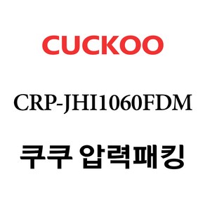 쿠쿠 CRP-JHI1060FDM, 1개, 고무패킹 단품만 X 1