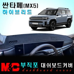 싼타페 MX5 하이브리드 대쉬보드커버(2024년형)/ 부직포원단, [부직포원단] 블랙테두리, HUD-없음