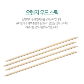 (네일재료) 오렌지 우드스틱 10개 500원