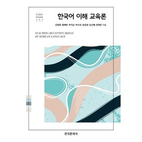 한국어 이해 교육론, 강현화, 홍혜란, 박지순, 박수연, 윤경원, 남신혜, 장채린, 한국문화사