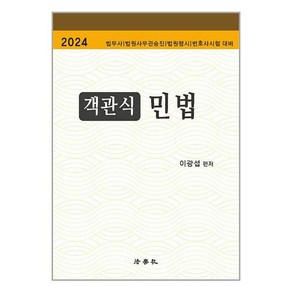 법학사 2024 객관식 민법 (마스크제공)