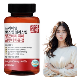 고함량 링곤베리 퓨레 글루타치온 정 1000mg 로즈힙 엘라스틴 함유 2개월 대용량, 1개, 60정