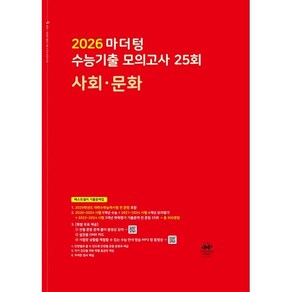 2026 마더텅 수능기출 모의고사 25회 사회·문화 (2025년), 마더텅 수능기출 모의고사 25회 사회·문화(2025.., 마더텅 편집부(저), 사회영역, 고등학생