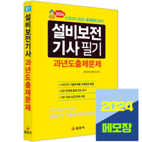 설비보전기사 기출문제집 필기 과년도출제문제 2024