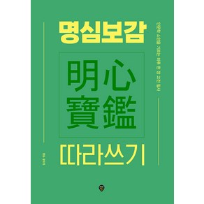 명심보감 따라쓰기 : 인문학 소양을 기르는 하루 한 장 고전 필사