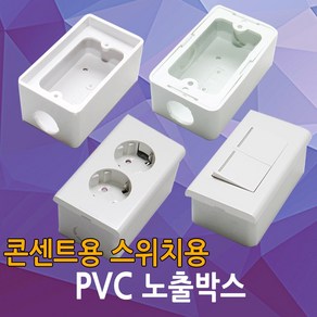 PVC 노출박스 콘센트 스위치 매입 PVC박스 전등 노출BOX 전기박스 박스