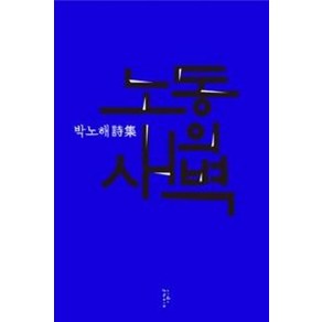 노동의 새벽:박노해 시집, 느린걸음, 박노해