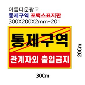 아름다운광고 통제구역 관계자외출입금지 안내 포맥스표지판 경고판 300X200-101, 1개