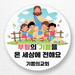 스티커네 주문제작 광택용지 부활절스티커 이스터데이스티커