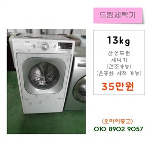 중고세탁기 LG트롬 드럼세탁기 13kg 건조가능 운동화세탁가능 13키로, 중고드럼세탁기