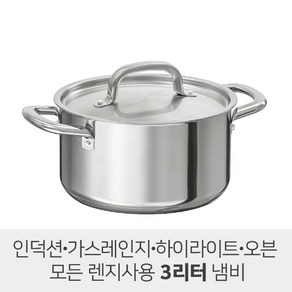 가벼운 냄비 / 이케아 365 냄비 / IKEA 365+ 냄비 3리터 / 찌개냄비 양수냄비 / 작은냄비 / 우움벨리그 3리터 / OUMBARLIG 3리터