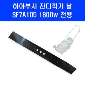 하야부사 SF7A105 1800W 전용 잔디깍기 날