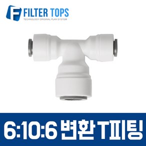 필터탑스 6mm-10mm-6mm 변환 T피팅 6-10-6 변환피팅 변환티피팅 - 정수기 부속품, 1개