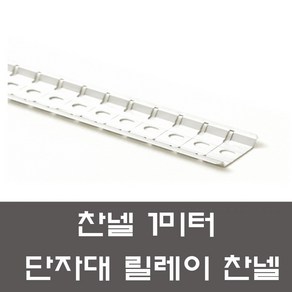 찬넬 1미터 컷팅 절단형 딘레일 조립식 단자대 전기자재 배전반 분전반