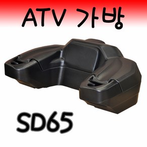 [SD65] ATV 트렁크박스 / 4륜오토바이 카고가방 / 반영구적 /완전방수/등받이가방/팔걸이