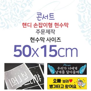 맑은누리디자인 미니핸디 손잡이형 콘서트현수막-가로형 50x15cm [주문제작]