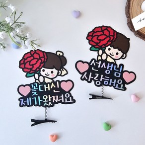 [별하공방]가정의달 토퍼 카네이션 스승의날 어버이날 꽃든아이 카네이션머리핀, 꽃대신제가왔쪄요, 1개, 여아