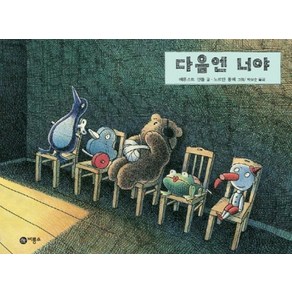 다음엔 너야, 비룡소