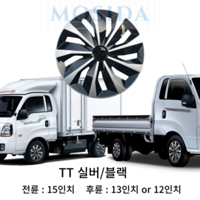 MOSIDA 포터2 봉고3 전륜 후륜 휠커버 세트 휠캡 드레스업 스타일업 15인치 13인치 12인치, 1세트