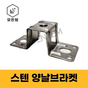 스텐 양날브라켓 전산볼트브라켓 모자브라켓 양날 브라켓 모든템