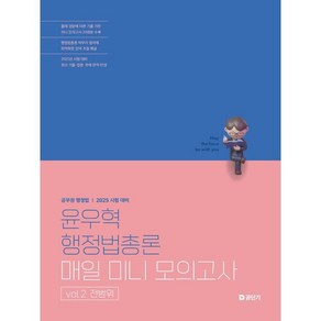 2025 윤우혁 행정법총론 매일 미니 모의고사 vol 2 전범위:공무원 행정법, 에스티유니타스