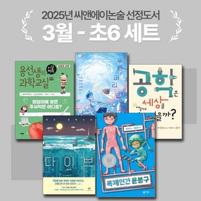 [씨앤에이논술] 2025년 3월 초6 선정도서 세트(전5권) 푸른 머리카락 + 용선생의 시끌벅적 과학교실 외 3종