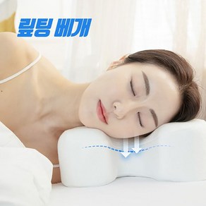 맆팅베개 숙면베개 꿀잠베개 주름해결 목이편한 기능성 배게