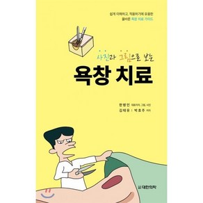 사진과 그림으로 보는욕창 치료:쉽게 이해하고 적용하기에 유용한 올바른 욕창 치료 가이드