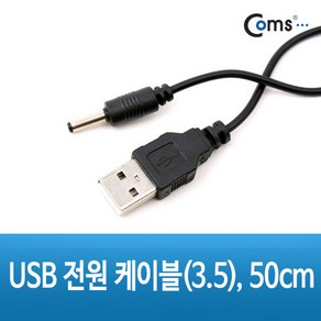 USB 전원 케이블 3.5 x 1.35mm 50cm NA086