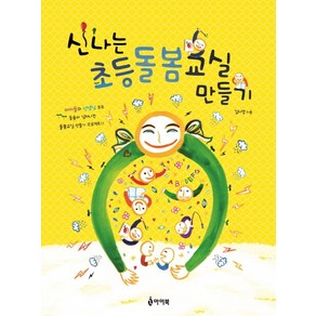 신나는 초등돌봄교실 만들기 : 아이들과 선생님 모두 웃음이 넘쳐나는 돌봄교실 프로젝트, 아이북, 김지영