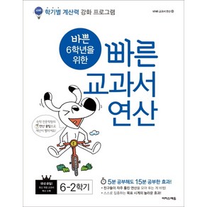 바쁜 6학년을 위한 빠른 교과서 연산 6-2 (2024년), 이지스에듀