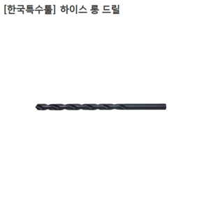 [한국특수툴] 국산 하이스 롱드릴 규격 3mm 길이 150mm 200mm 250mm 300mm 모음 롱기리, 1개