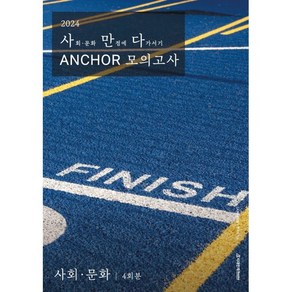 2024 사만다 ANCHOR 모의고사 사회·문화 4회분 (2023년), 시대인재북스