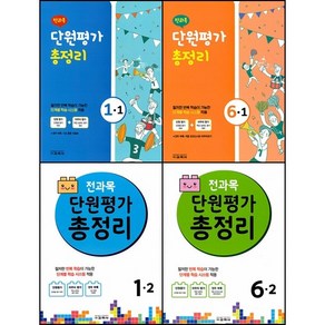 [최신판] 전과목 단원평가 총정리 선택구매 / 초등 1학년 2학년 3학년 4학년 5학년 6학년 1학기 2학기 교학사