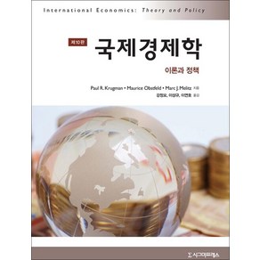 국제경제학:이론과 정책, 시그마프레스, Paul R. Kugman,Mauice Obstfeld,Mac J. Melitz 공저/강정모,이상규,이연호 공역