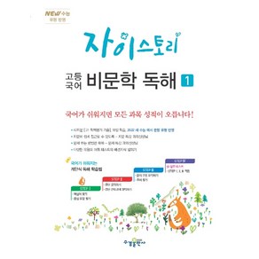 자이스토리 고등 국어 비문학 독해 1, 수경출판사