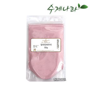 수제나라 자연의숲 칼라민파우더 칼라민분말 천연마스크팩 천연화장품재료 천연비누재료