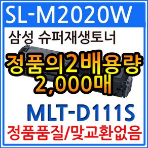 삼성 SL-M2020W 재생토너(2018 프린터인식) MLT-D111S, 1, 1개