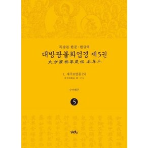 독송본 한문·한글역 대방광불화엄경 5: 세주묘엄품(5):